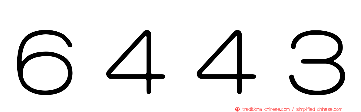 ６４４３