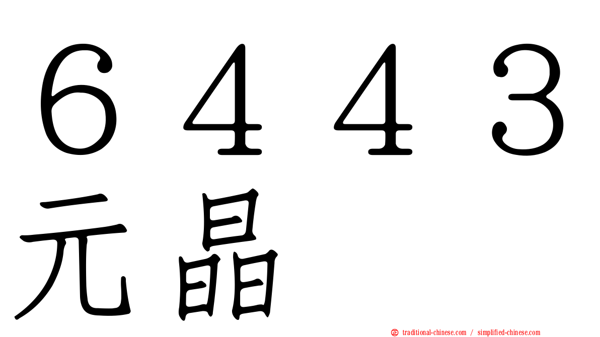 ６４４３元晶