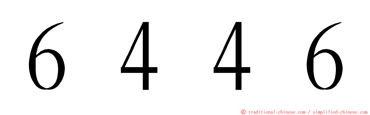 ６４４６ ming font