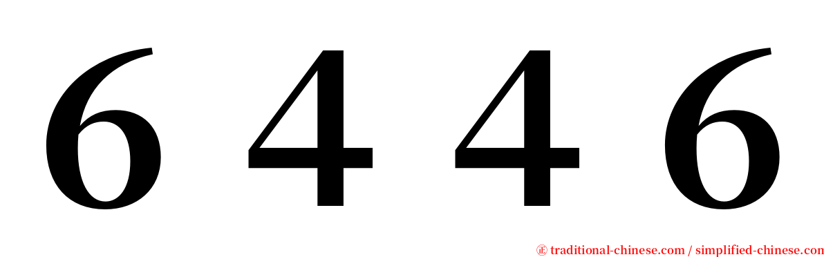 ６４４６ serif font