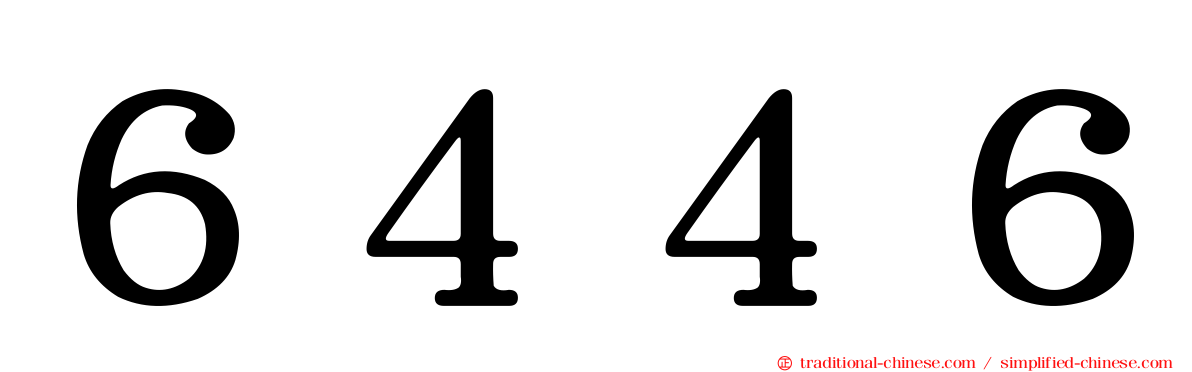 ６４４６