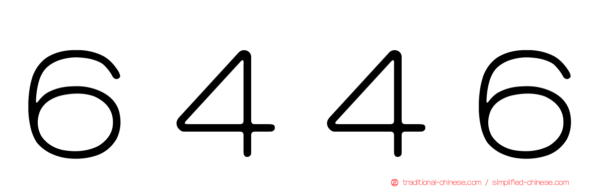 ６４４６