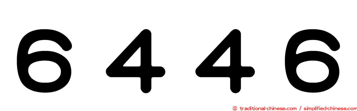６４４６