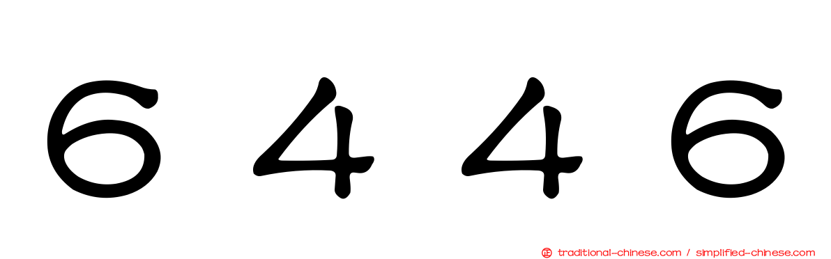 ６４４６