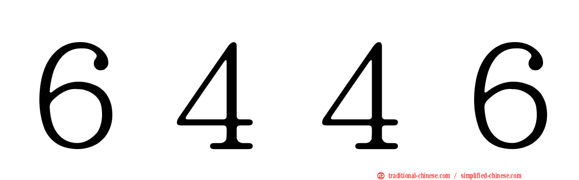 ６４４６