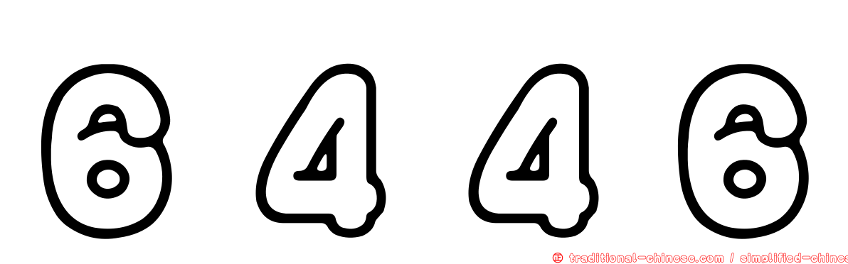 ６４４６