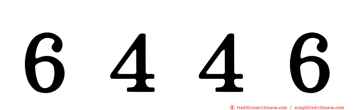 ６４４６