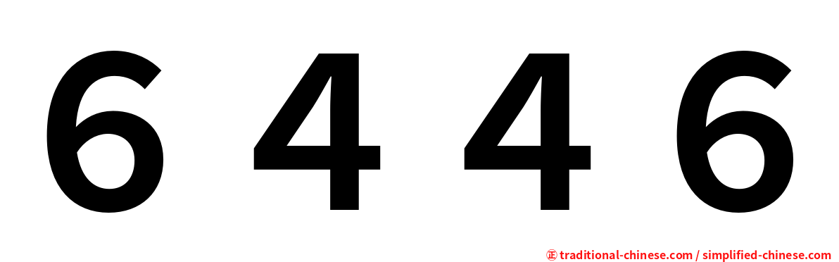 ６４４６