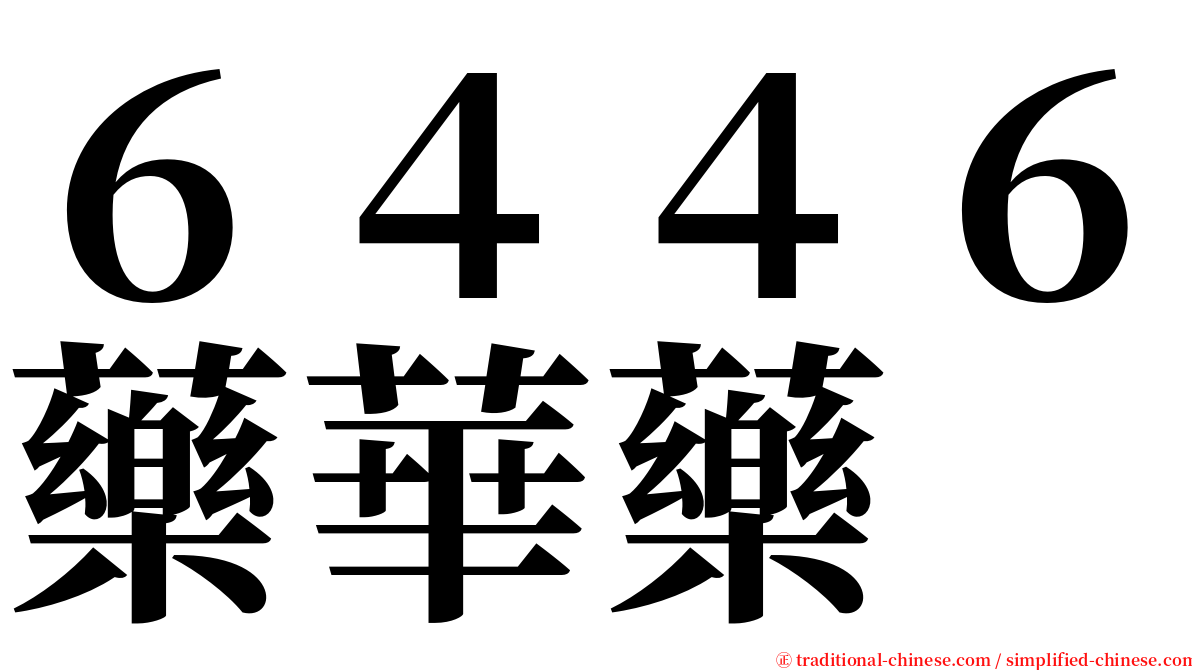 ６４４６藥華藥 serif font