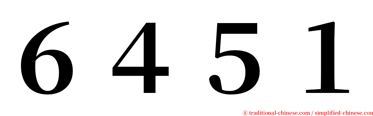 ６４５１ serif font