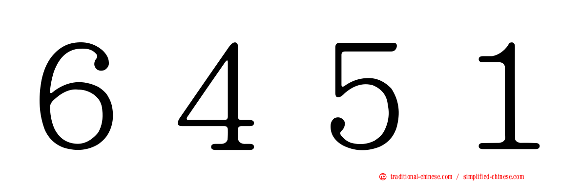 ６４５１