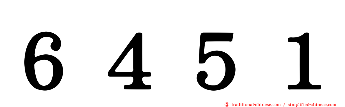 ６４５１