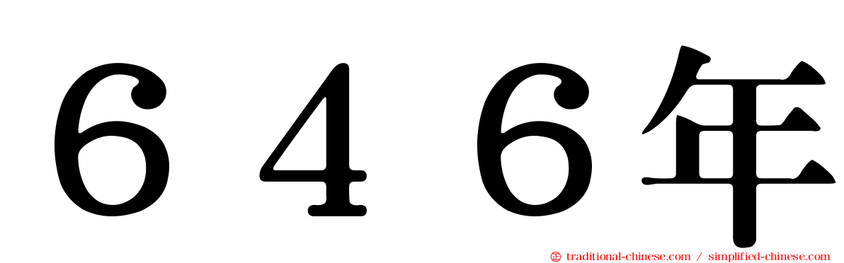 ６４６年