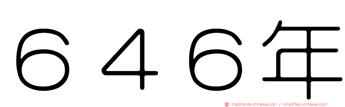 ６４６年
