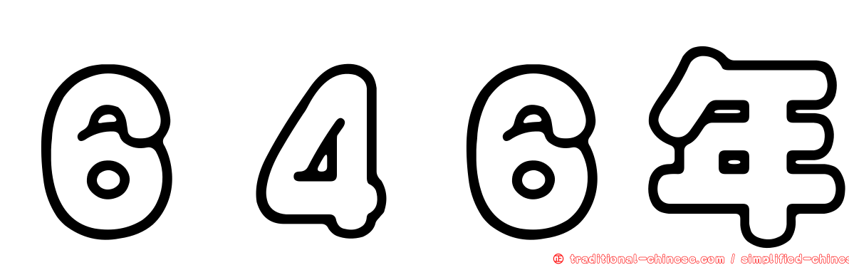 ６４６年