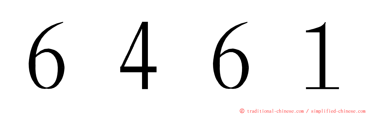 ６４６１ ming font