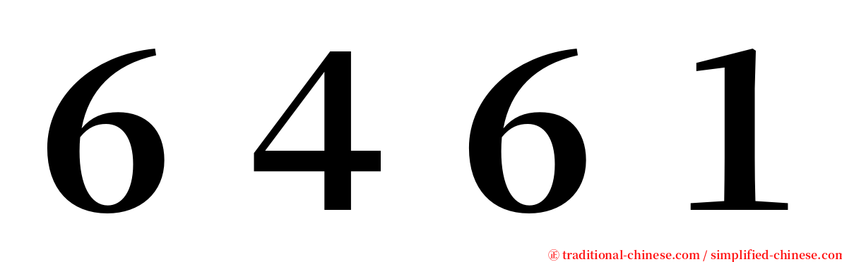 ６４６１ serif font