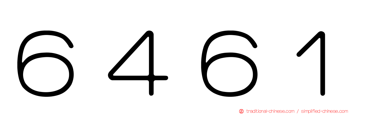６４６１