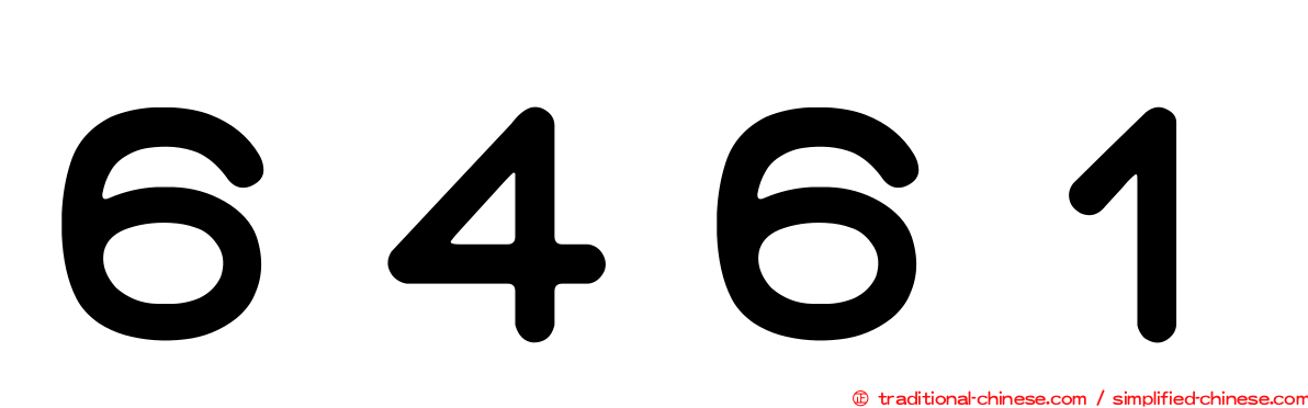 ６４６１