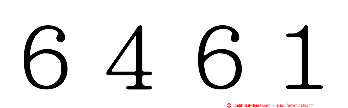 ６４６１
