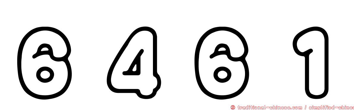 ６４６１