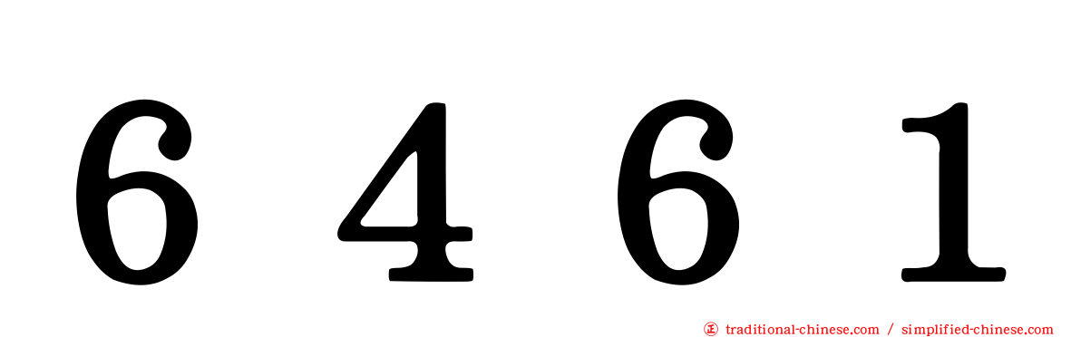 ６４６１