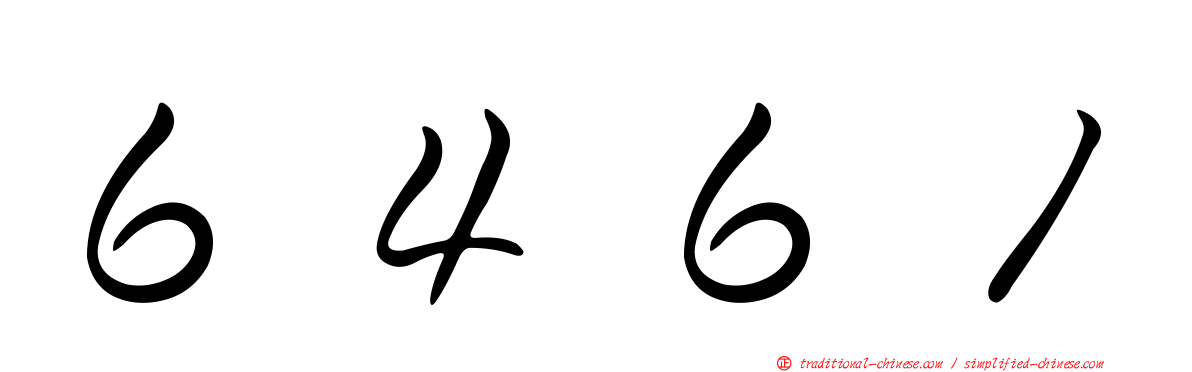 ６４６１