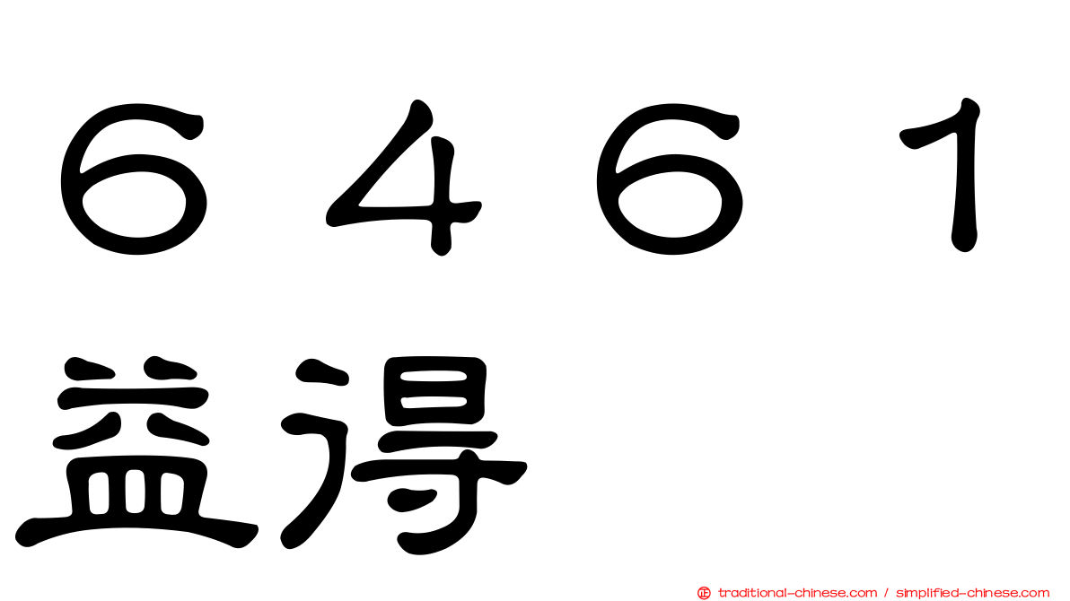６４６１益得