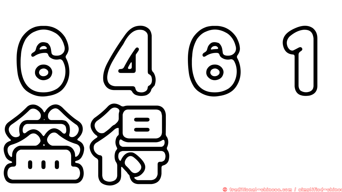 ６４６１益得