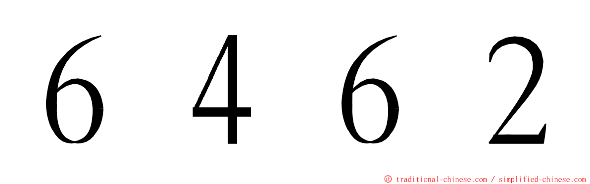 ６４６２ ming font