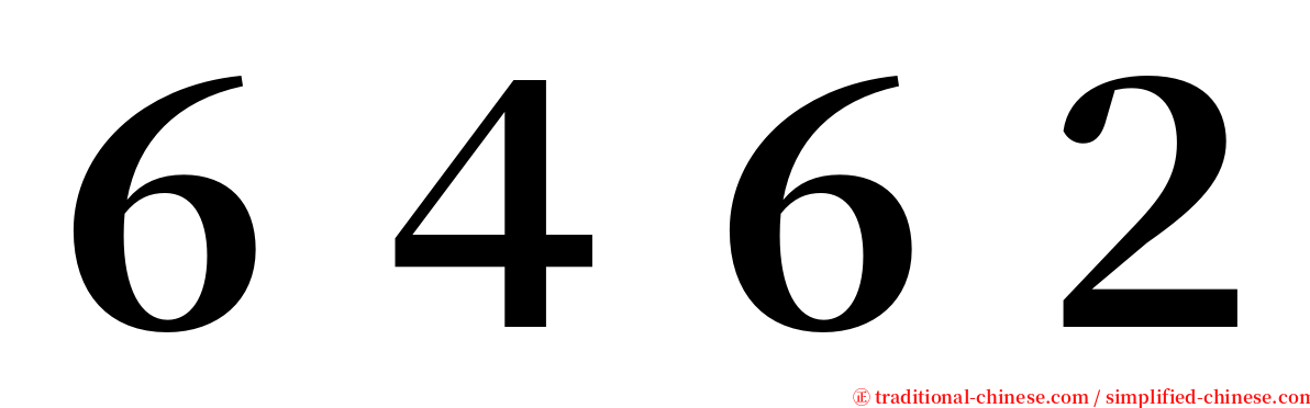 ６４６２ serif font