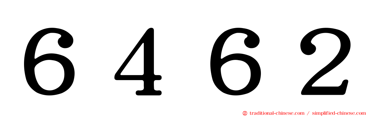 ６４６２