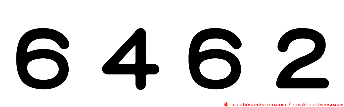 ６４６２