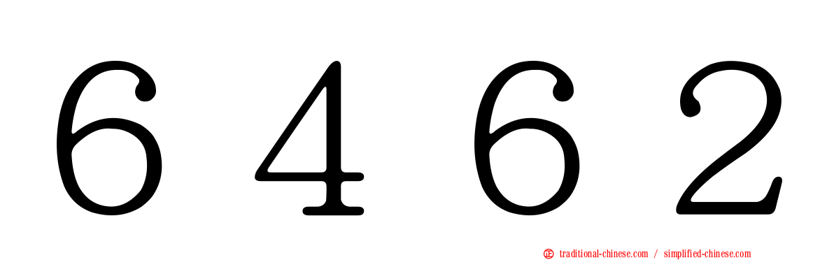 ６４６２