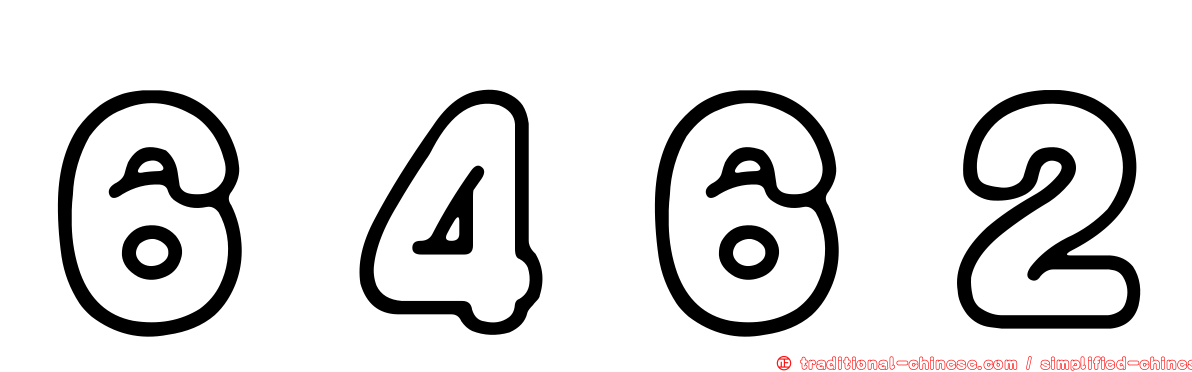 ６４６２