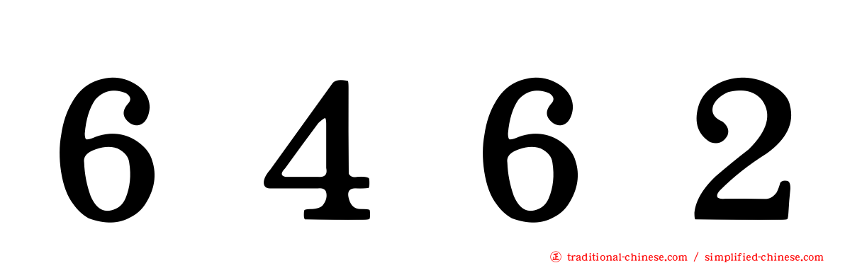６４６２