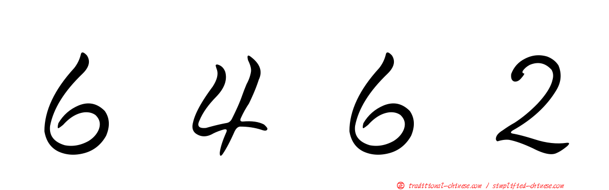 ６４６２