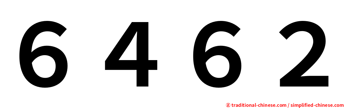 ６４６２