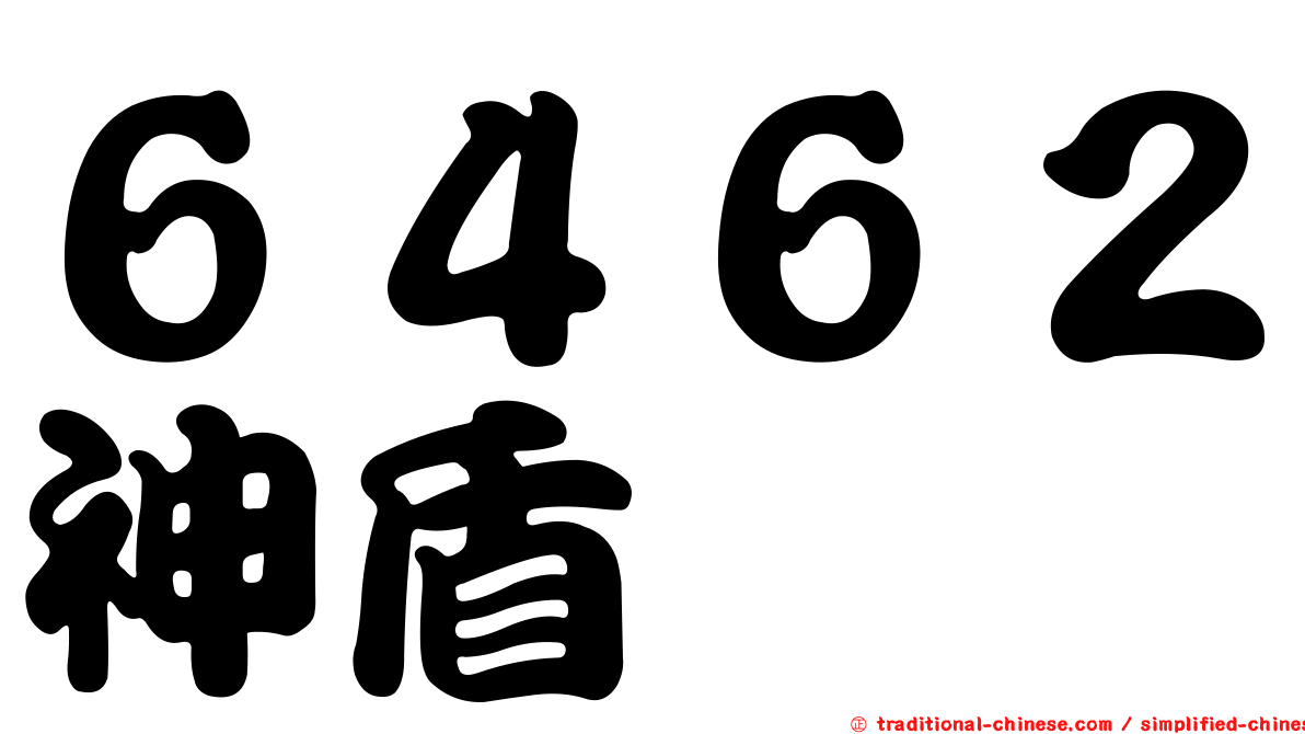 ６４６２神盾