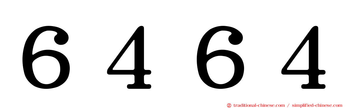 ６４６４