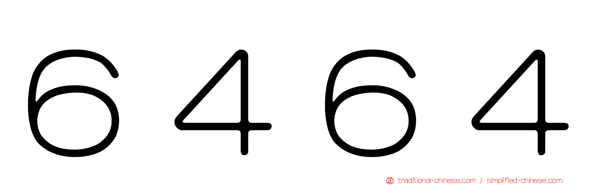６４６４