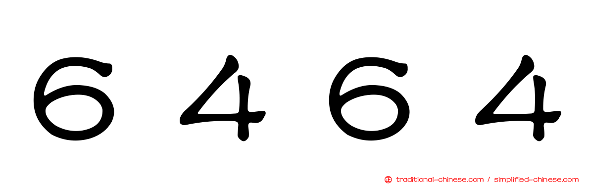 ６４６４