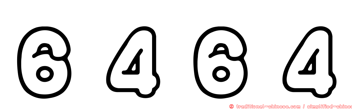 ６４６４