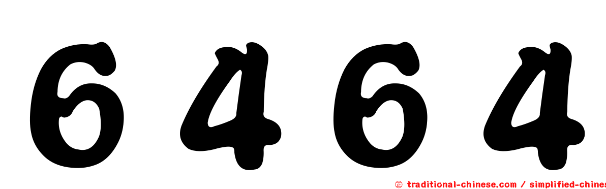 ６４６４