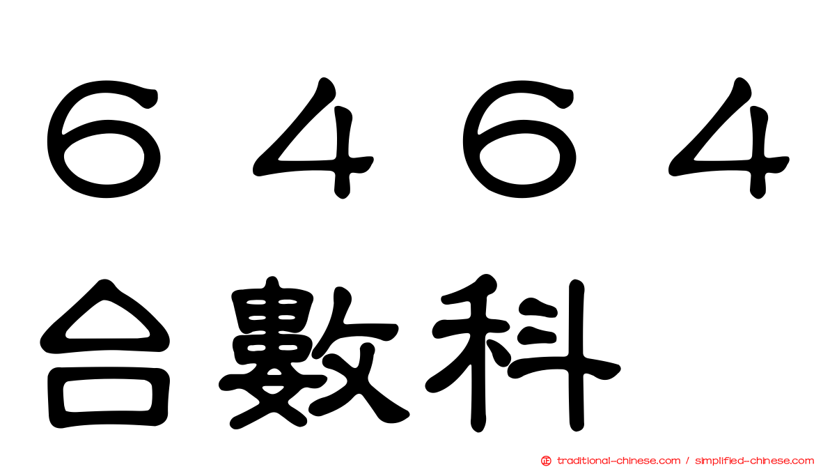 ６４６４台數科