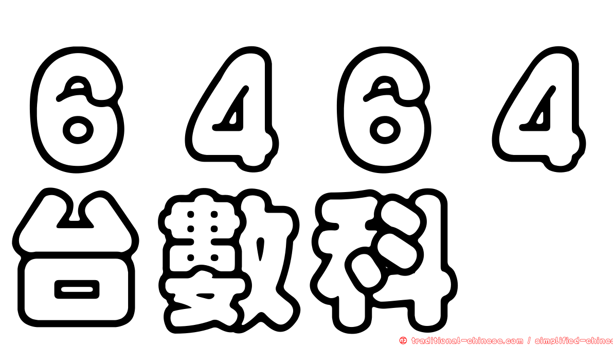 ６４６４台數科