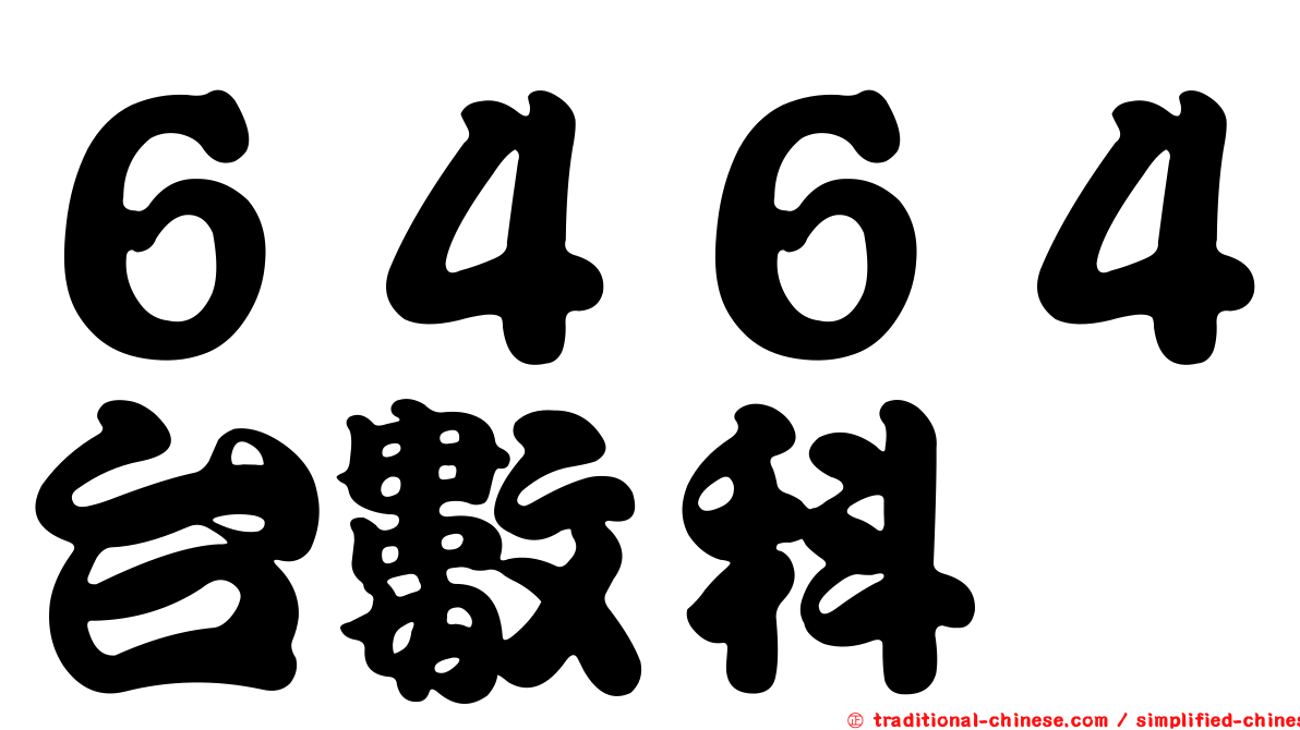 ６４６４台數科