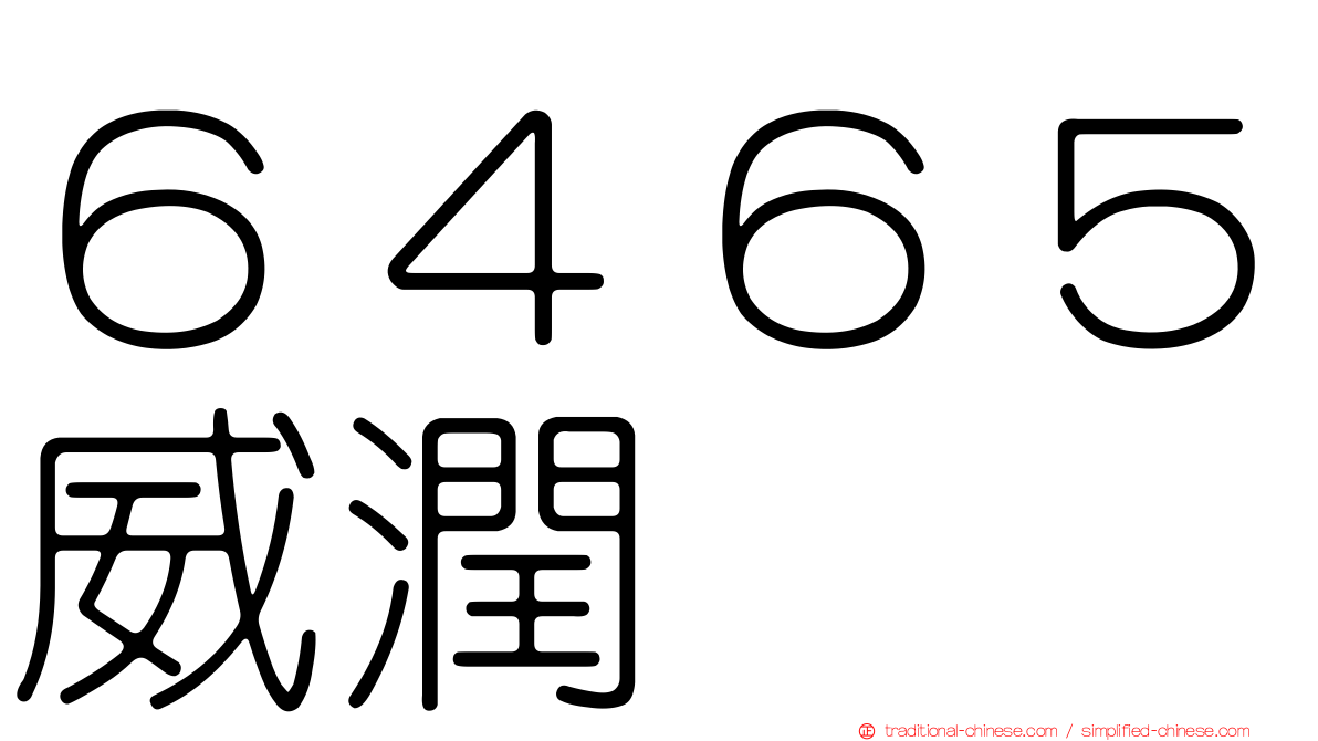 ６４６５威潤