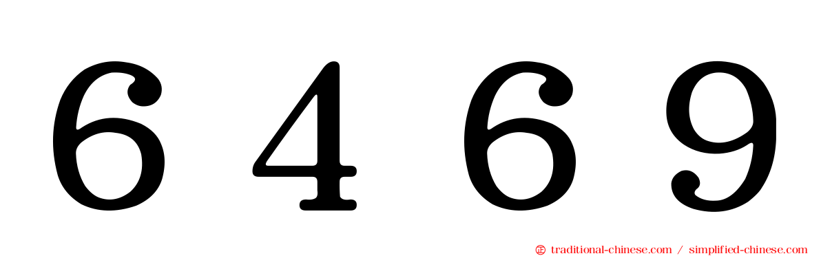 ６４６９