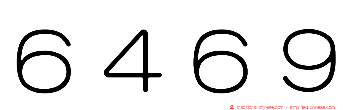 ６４６９
